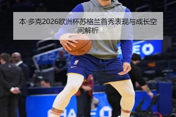 ben-duo-ke-ou-zhou-bei-su-ge-lan-shou-xiu-biao-xian-yu-cheng-zhang-kong-jian-jie-xi-2-679.jpg