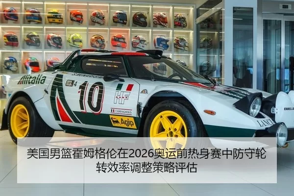 美国男篮霍姆格伦在2026奥运前热身赛中防守轮转效率调整策略评估
