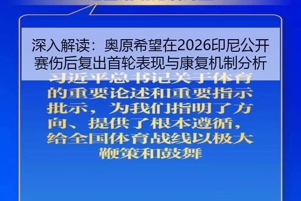 深入解读：奥原希望在2026印尼公开赛伤后复出首轮表现与康复机制分析
